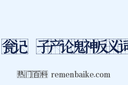 瓮记·子产论鬼神反义词是什么意思的图片
